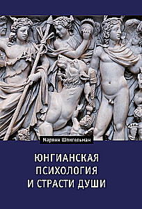 Jungian Psychology and the Passions of the Soul