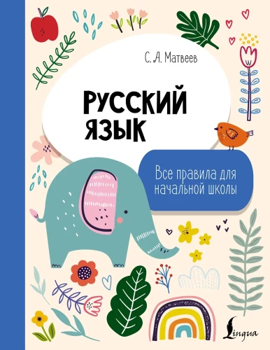 Russian Language. All Rules for Primary School