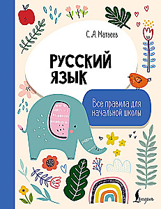 Russian Language. All Rules for Primary School
