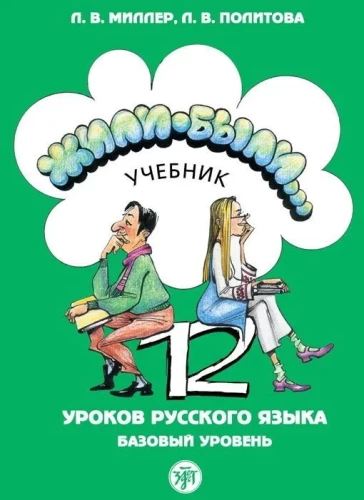Byli sobie... 12 lekcji języka rosyjskiego. Poziom podstawowy. Podręcznik