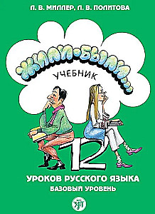 Byli sobie... 12 lekcji języka rosyjskiego. Poziom podstawowy. Podręcznik