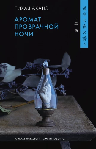 The Fragrance of a Transparent Night