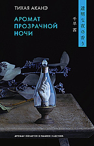 The Fragrance of a Transparent Night
