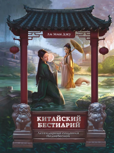 Chinesisches Bestiarium. Legendäre Geschöpfe des himmlischen Reiches