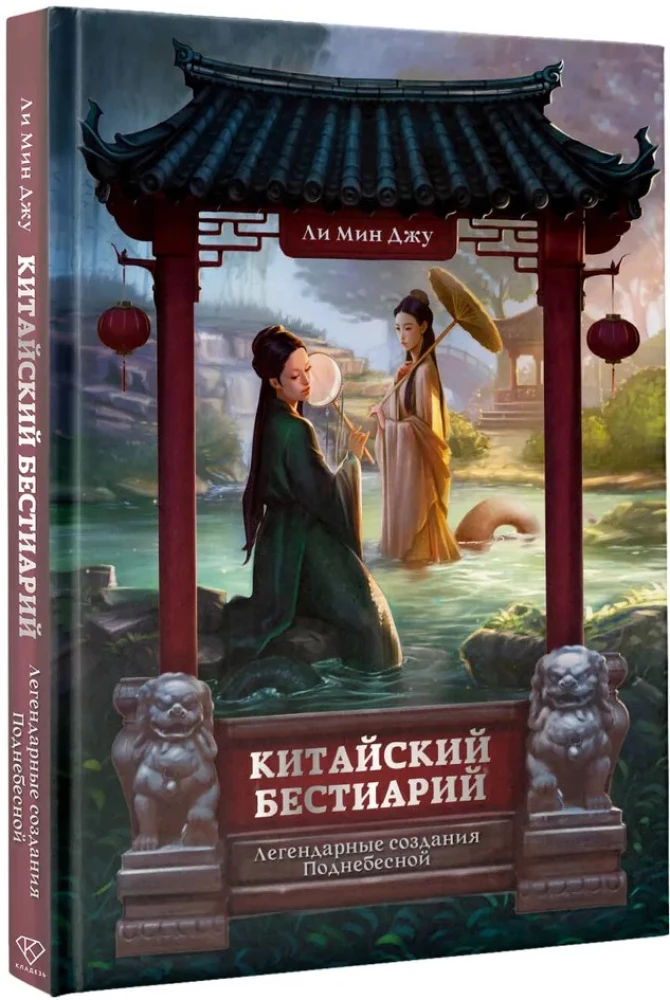 Chinesisches Bestiarium. Legendäre Geschöpfe des himmlischen Reiches