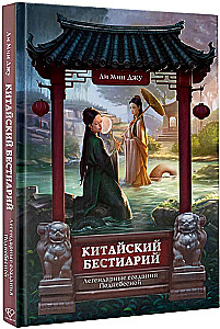 Chinesisches Bestiarium. Legendäre Geschöpfe des himmlischen Reiches