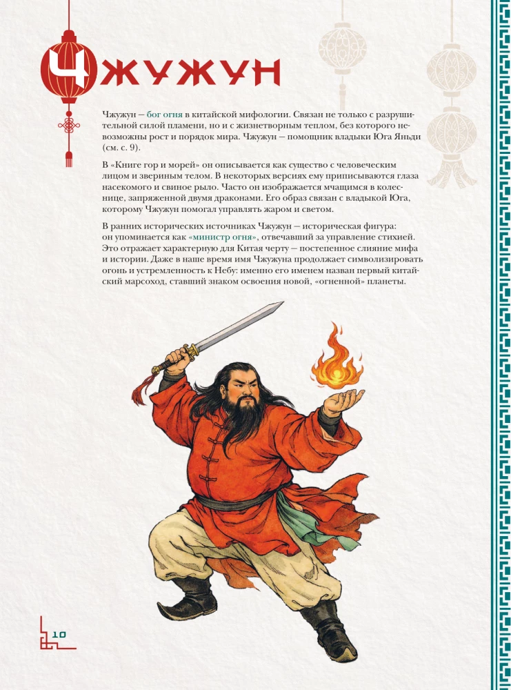 Chinesisches Bestiarium. Legendäre Geschöpfe des himmlischen Reiches