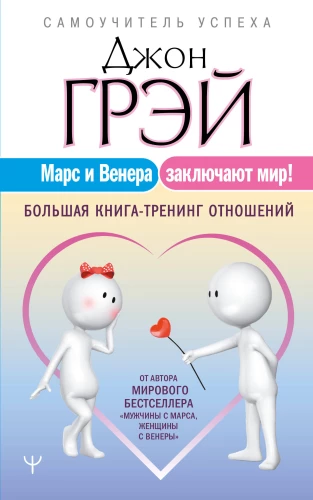Mars und Venus schließen Frieden! Großes Buch-Training für Beziehungen
