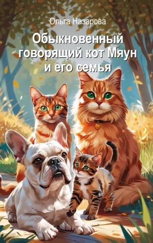 The Ordinary Talking Cat Meow and His Family