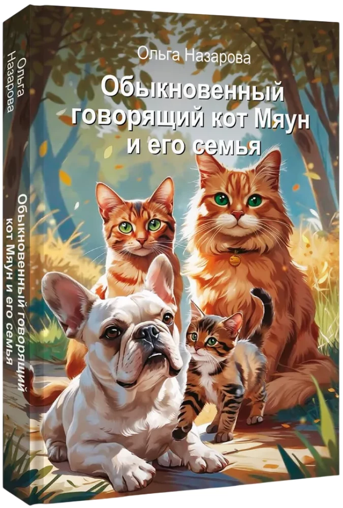 The Ordinary Talking Cat Meow and His Family