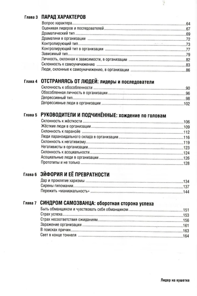 Лидер на кушетке. Клинический подход к изменению людей и организаций