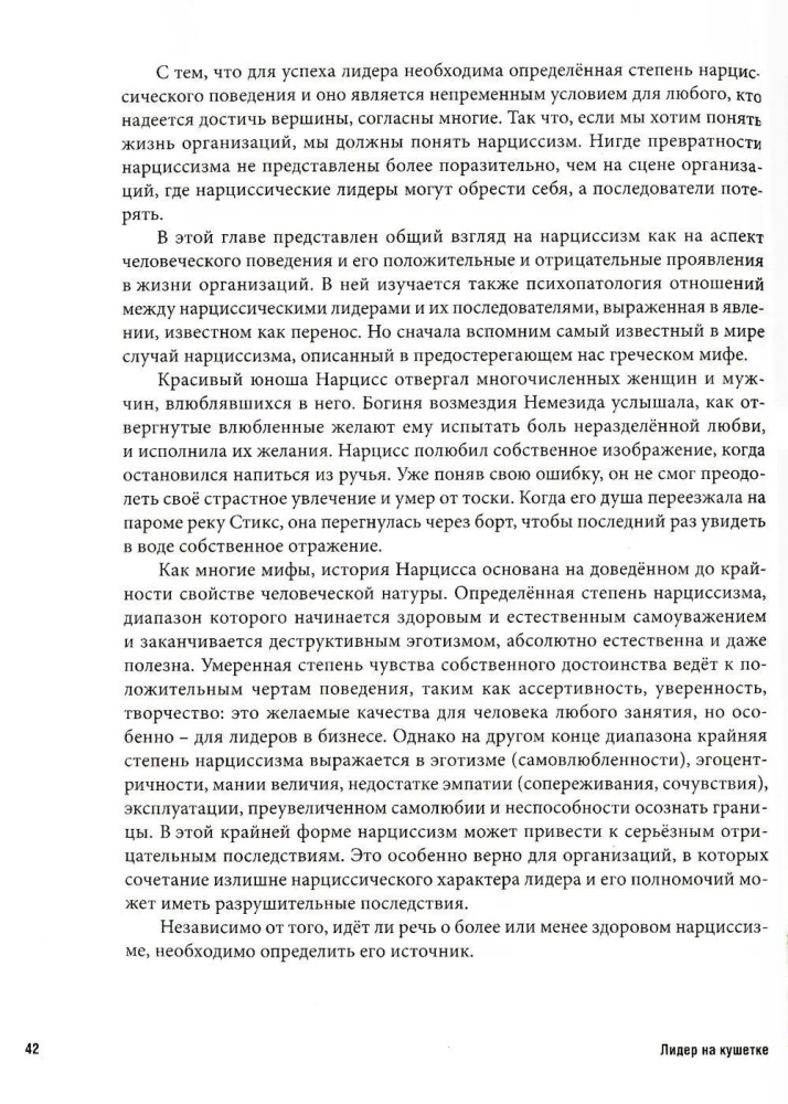 Лидер на кушетке. Клинический подход к изменению людей и организаций