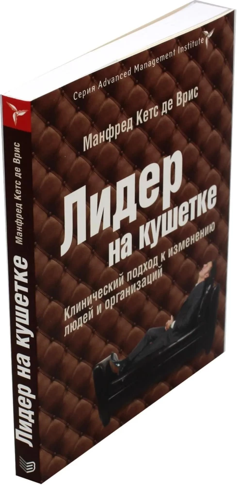 Лидер на кушетке. Клинический подход к изменению людей и организаций