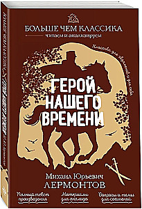 Герой нашего времени
