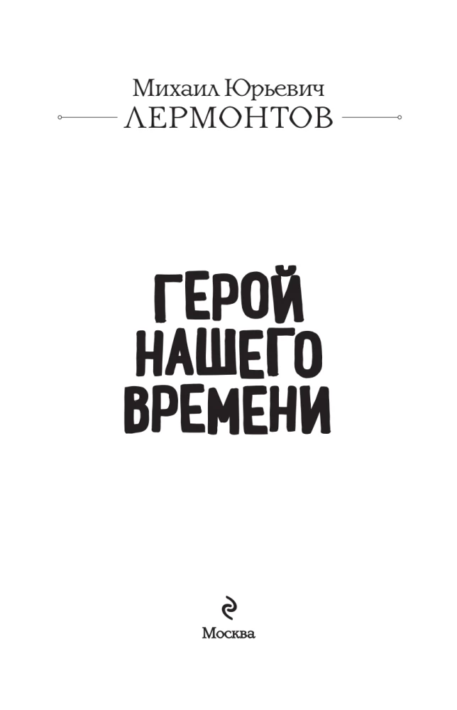 Герой нашего времени