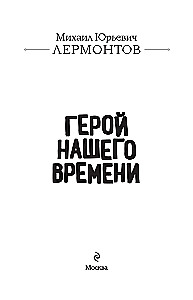Герой нашего времени