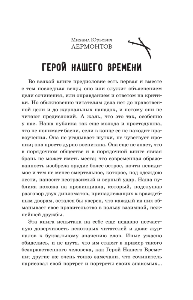 Герой нашего времени