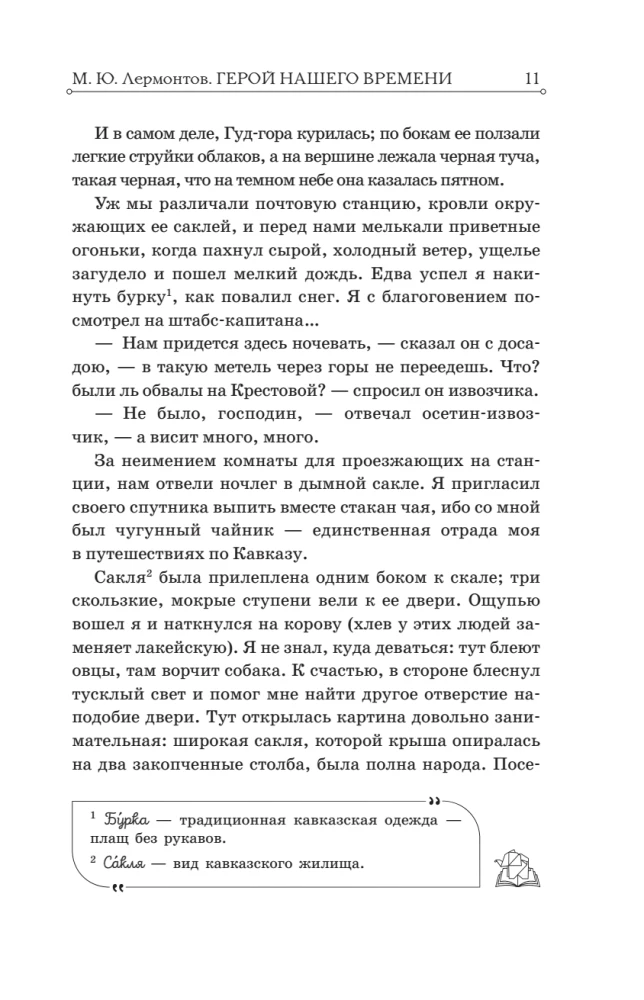 Герой нашего времени