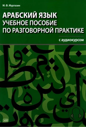 Język arabski. Podręcznik do praktyki konwersacyjnej z kursem audio