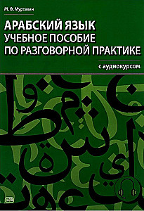 Język arabski. Podręcznik do praktyki konwersacyjnej z kursem audio