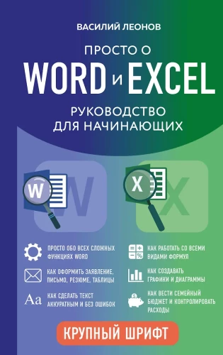 Simply about Word and Excel. A Beginner's Guide