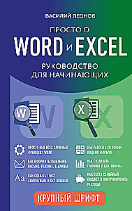 Simply about Word and Excel. A Beginner's Guide