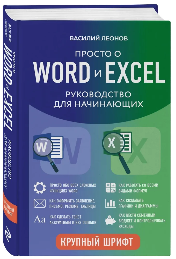 Simply about Word and Excel. A Beginner's Guide