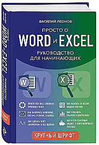 Simply about Word and Excel. A Beginner's Guide