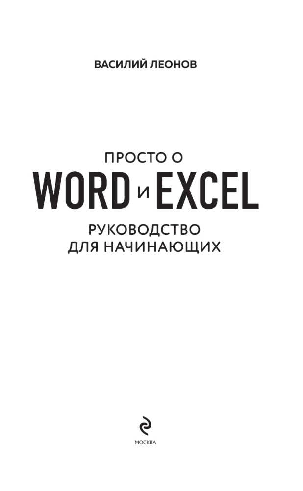 Simply about Word and Excel. A Beginner's Guide
