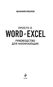 Simply about Word and Excel. A Beginner's Guide