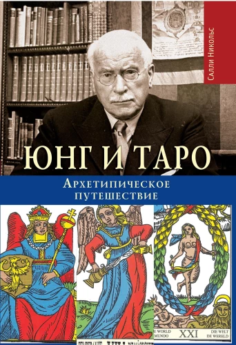 Юнг и Таро