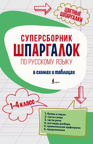 Super Collection of Cheat Sheets on the Russian Language