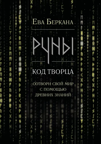 Руны. Код Творца. Сотвори свой мир с помощью древних знаний