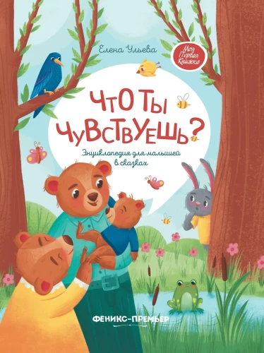 Co czujesz? Encyklopedia dla maluchów w baśniach