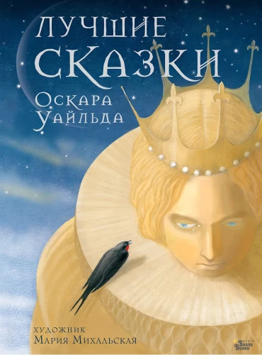 The Best Fairy Tales of Oscar Wilde