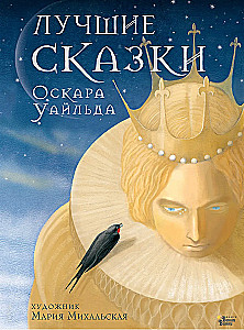 The Best Fairy Tales of Oscar Wilde