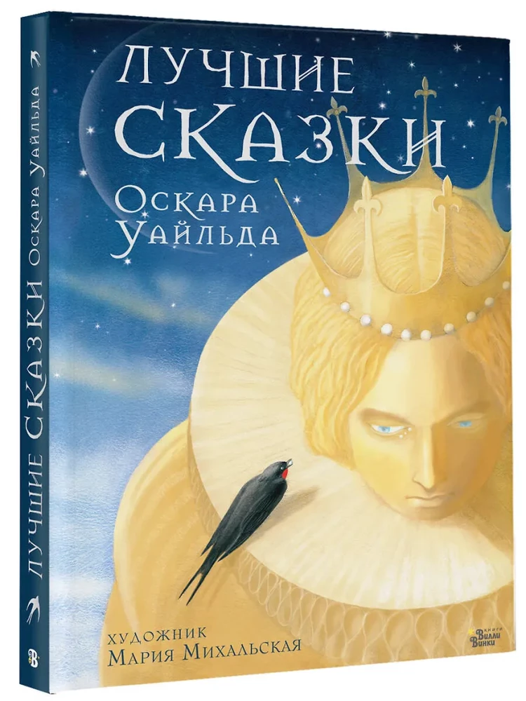 The Best Fairy Tales of Oscar Wilde