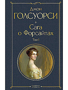 Sāga par Forsaitiem. 1. sējums