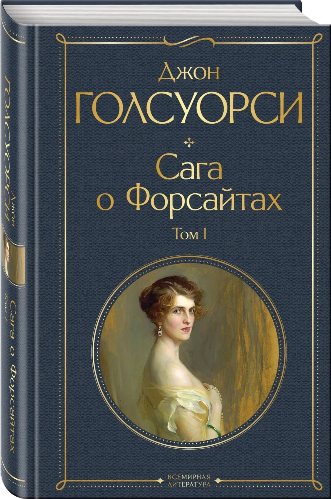Sāga par Forsaitiem. 1. sējums