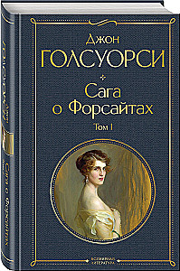 Sāga par Forsaitiem. 1. sējums