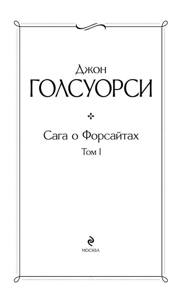 Sāga par Forsaitiem. 1. sējums