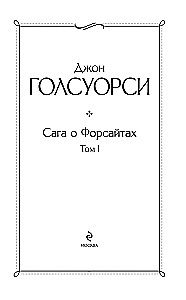 Sāga par Forsaitiem. 1. sējums