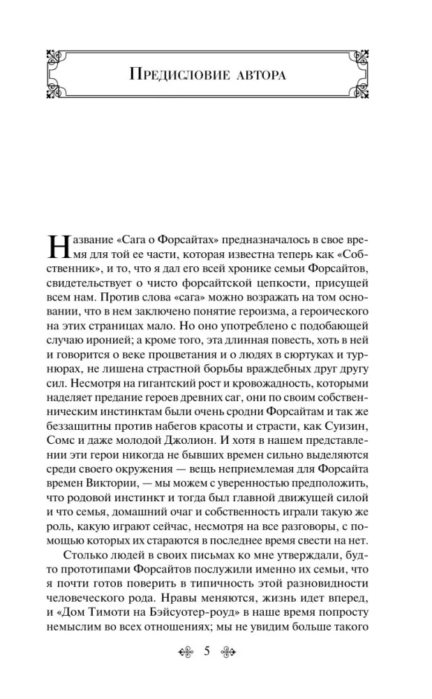 Sāga par Forsaitiem. 1. sējums