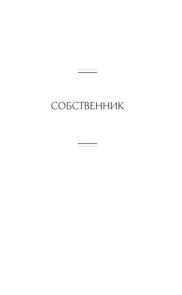 Sāga par Forsaitiem. 1. sējums