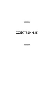 Sāga par Forsaitiem. 1. sējums
