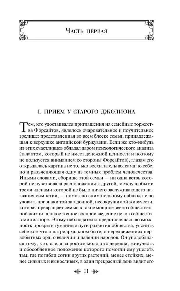 Sāga par Forsaitiem. 1. sējums