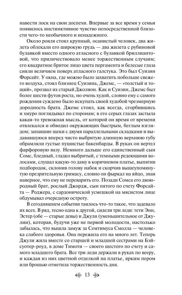 Sāga par Forsaitiem. 1. sējums