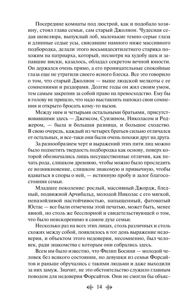 Sāga par Forsaitiem. 1. sējums