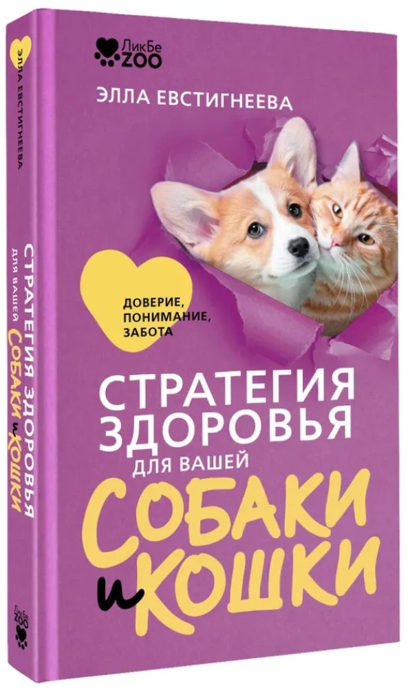 Health Strategy for Your Dog and Cat. Trust, Understanding, Care