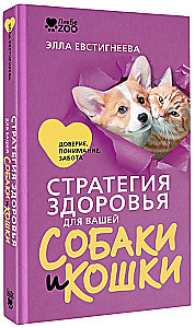 Health Strategy for Your Dog and Cat. Trust, Understanding, Care